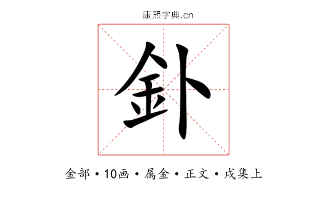 釙