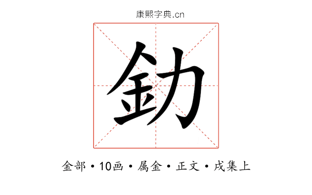 釛