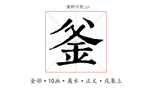釜
