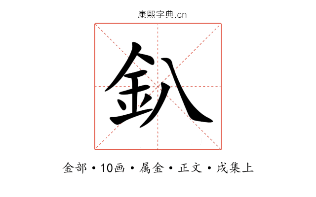 釟