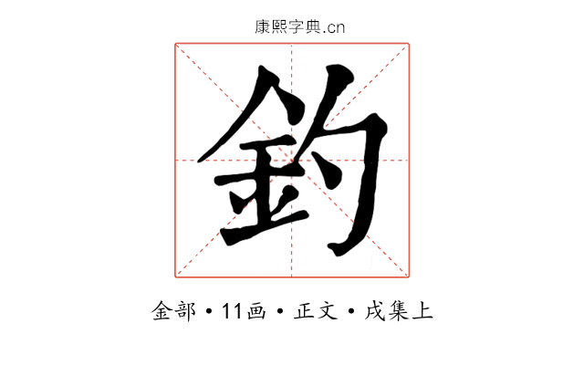 釣