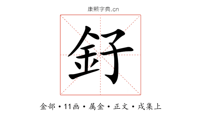 釨