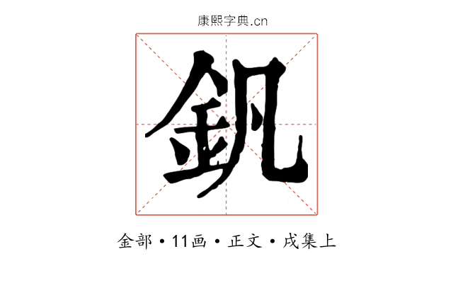 釩