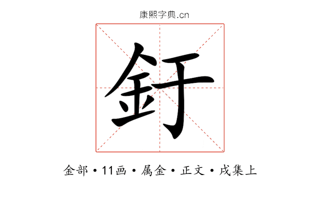 釪