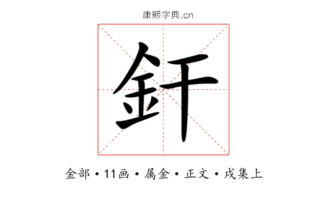 釬