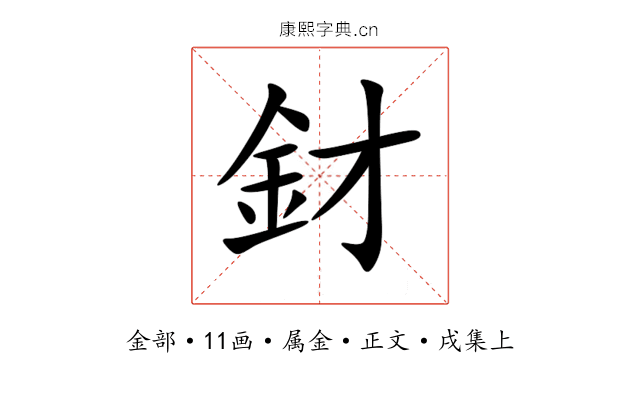 釮