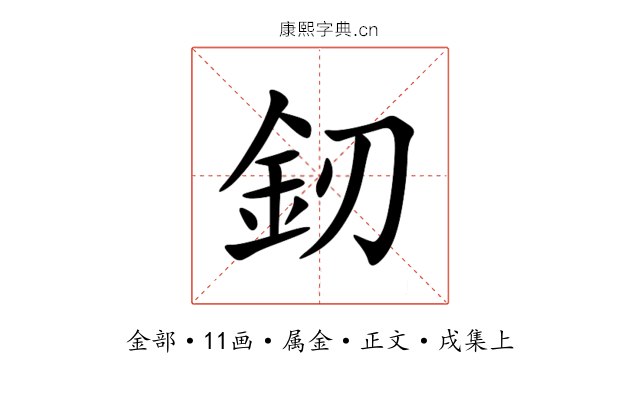 釰
