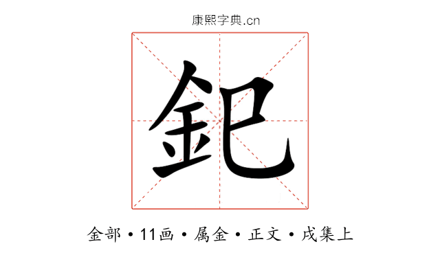 釲