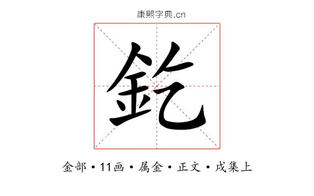 釳
