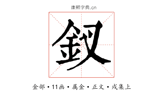 釵