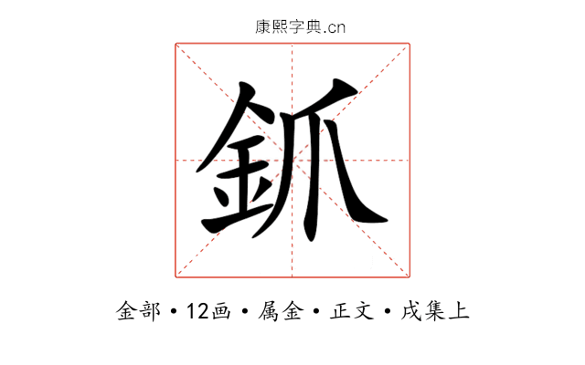 釽