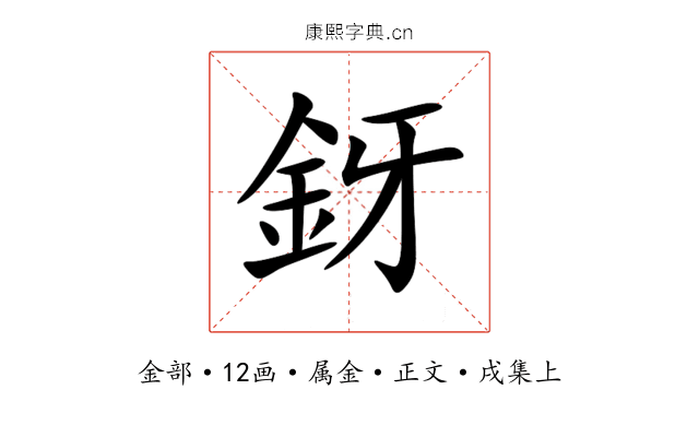 釾