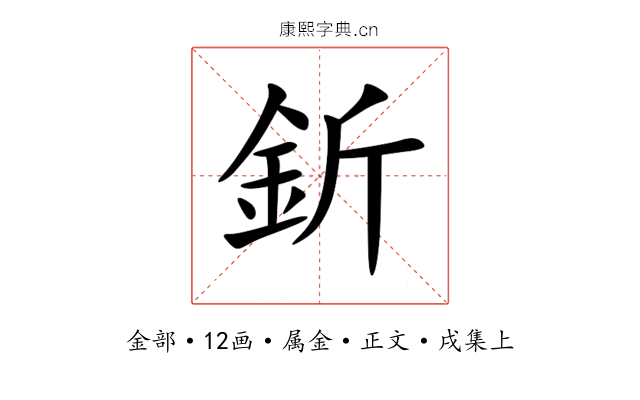 釿