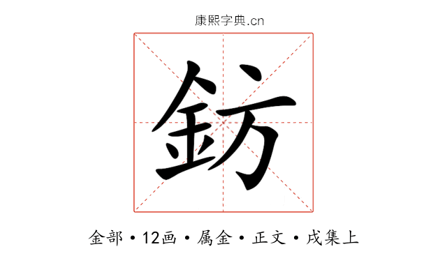 鈁