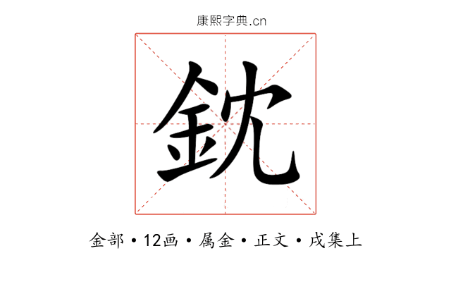 鈂