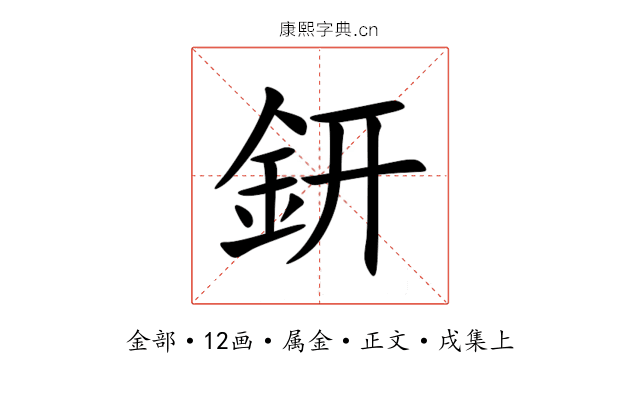 鈃