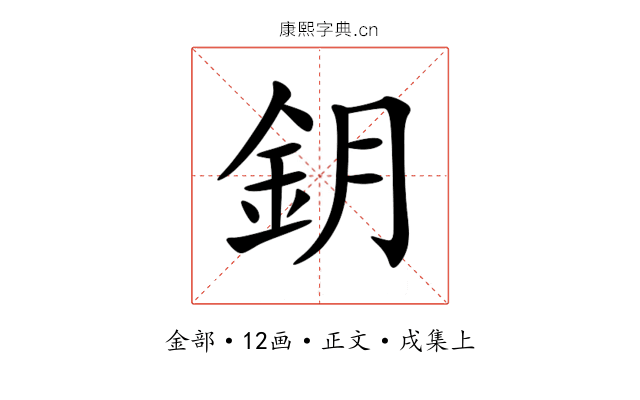 鈅