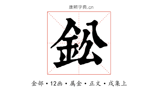 鈆