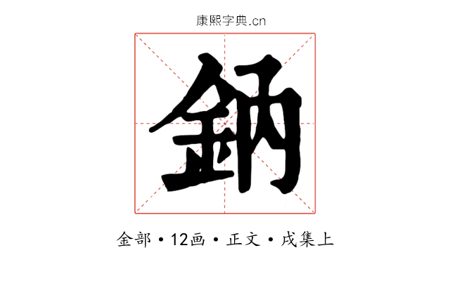 鈉