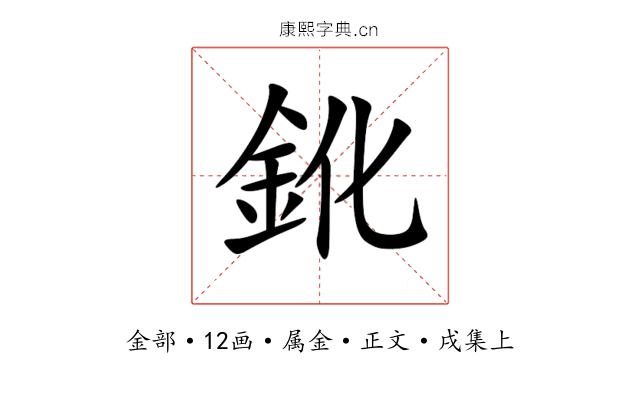 鈋