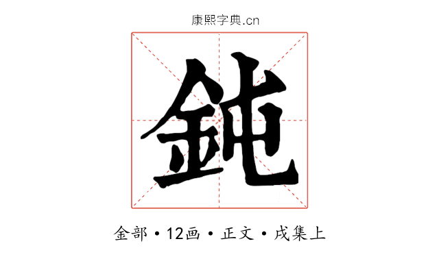 鈍