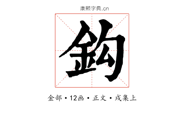 鈎