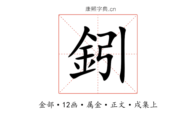 鈏