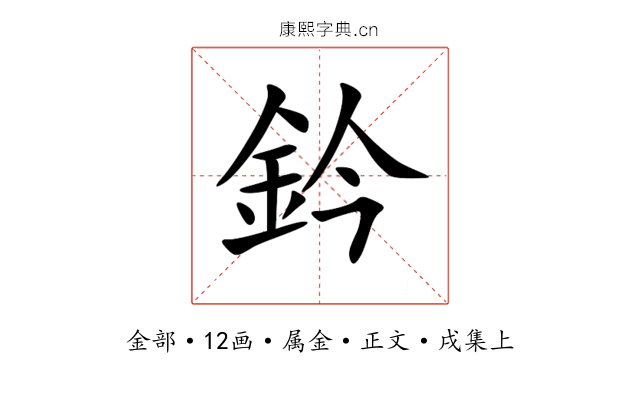 鈐