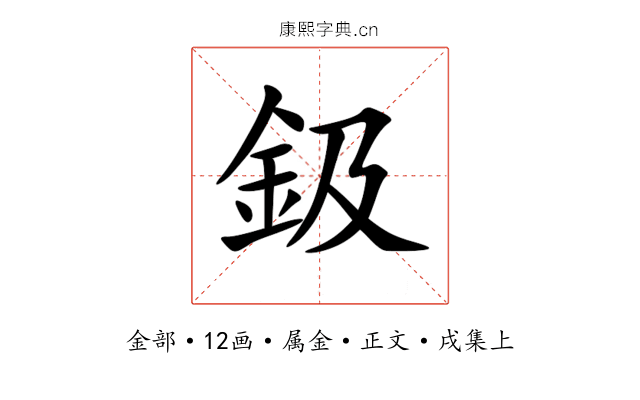 鈒