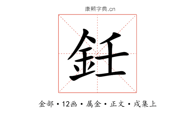鈓
