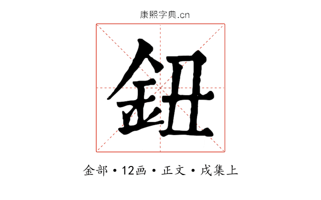 鈕