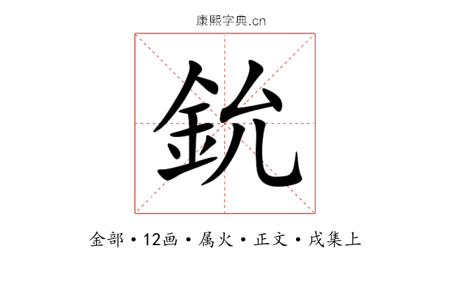 鈗