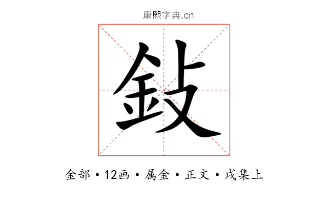 鈙