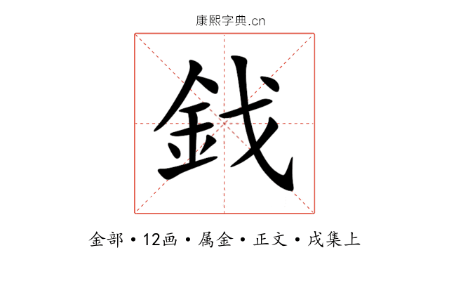 鈛
