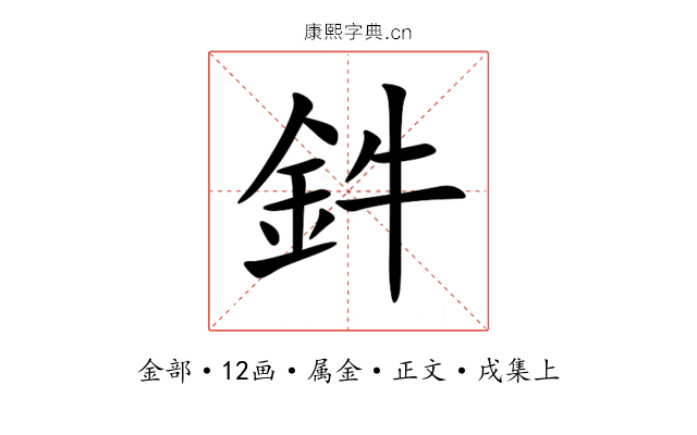鈝