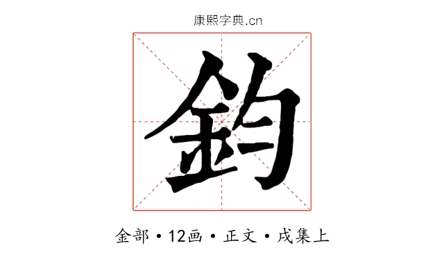 鈞