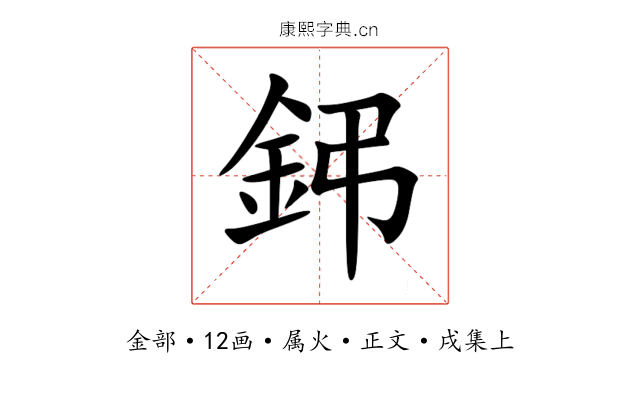鈟