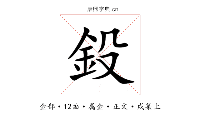 鈠