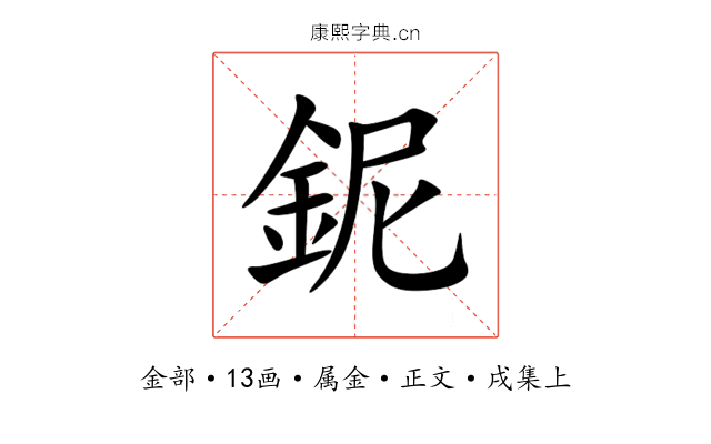 鈮