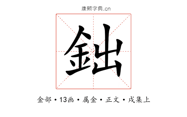 鈯