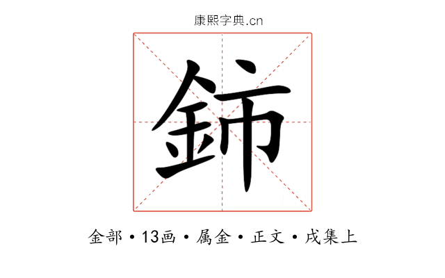 鈰