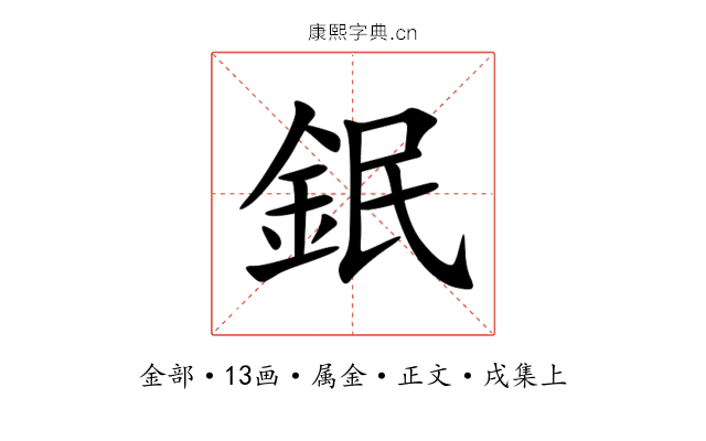 鈱