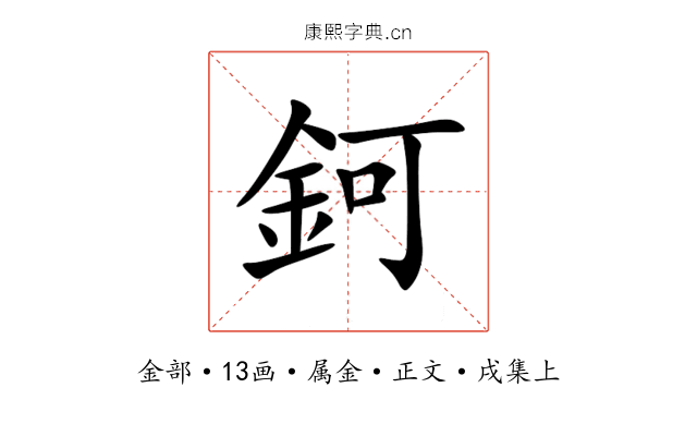 鈳