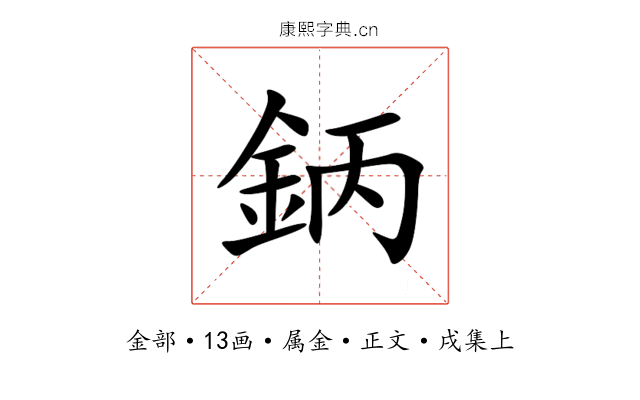 鈵