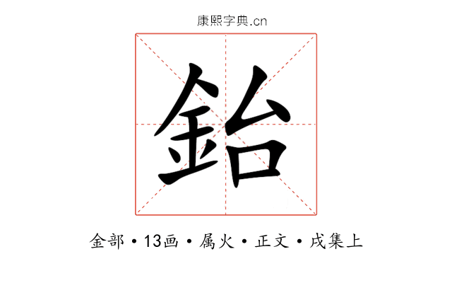 鈶