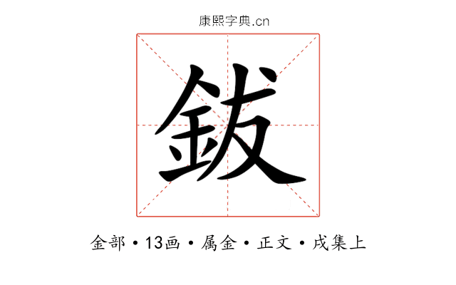 鈸