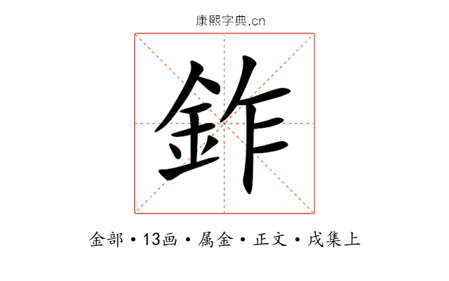 鈼