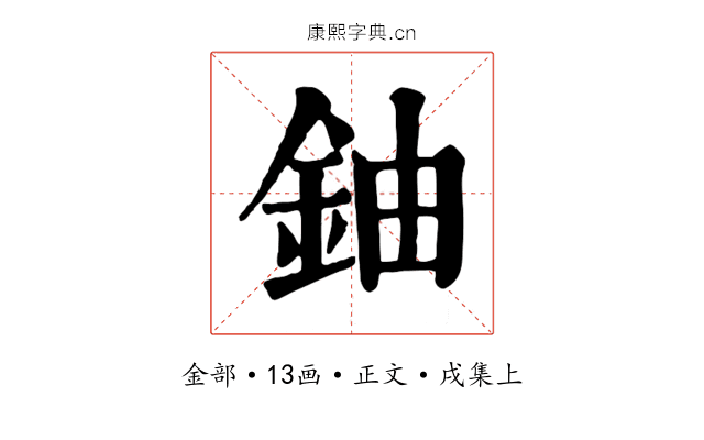 鈾