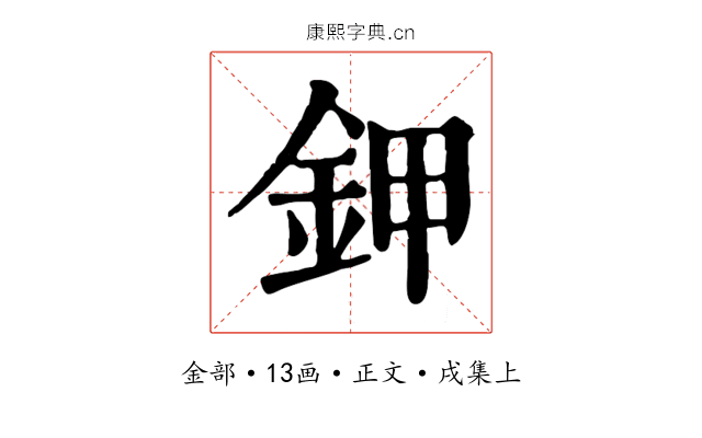 鉀