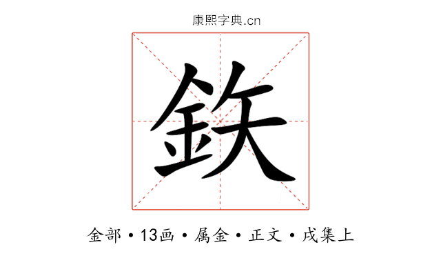 鉃